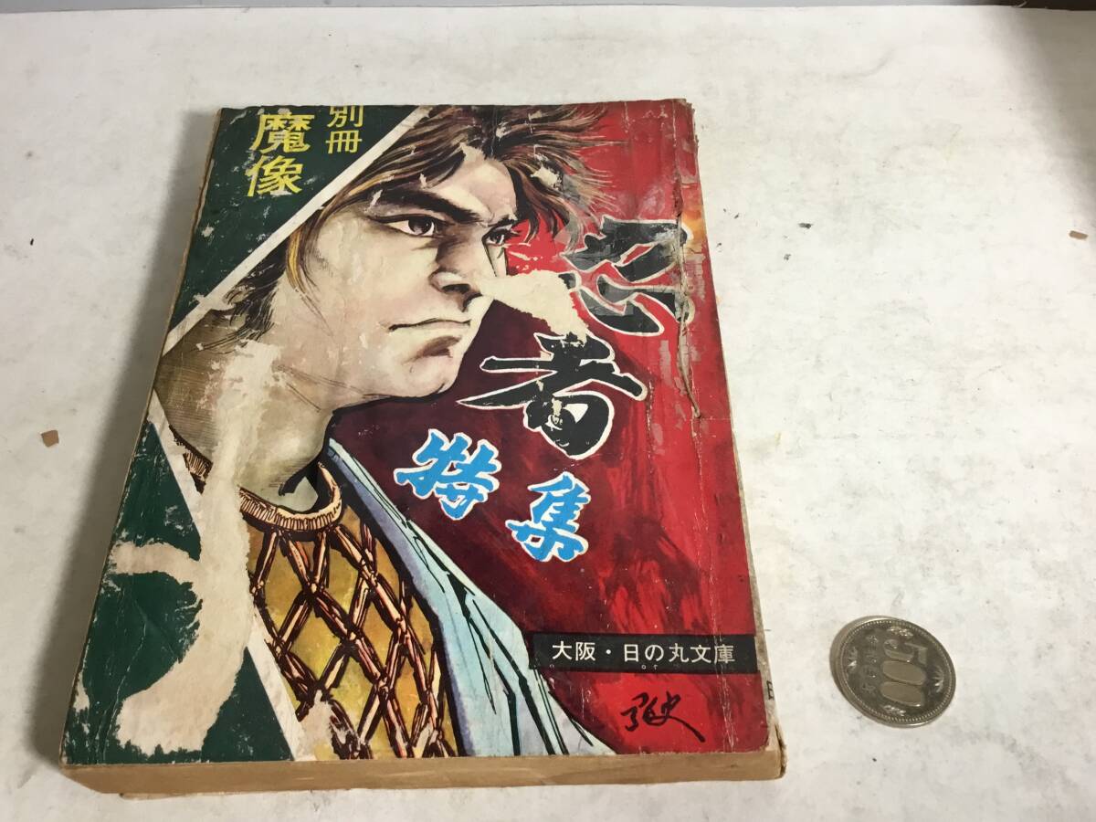 最旬ダウン 貸本揚り『別冊 魔 像』忍者特集 著/臣 新藏/菅本 最旬ダウン 貸本揚り『別冊 魔 像』忍者特集 著/臣 新藏/菅本