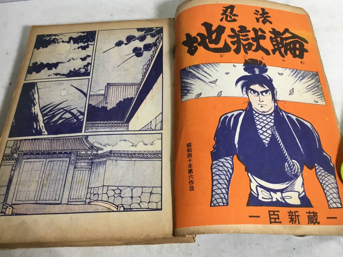 大人の上質 魔 貸本揚り『別冊 像』忍者特集 新藏/菅本順一/平田弘史 著/臣 青年