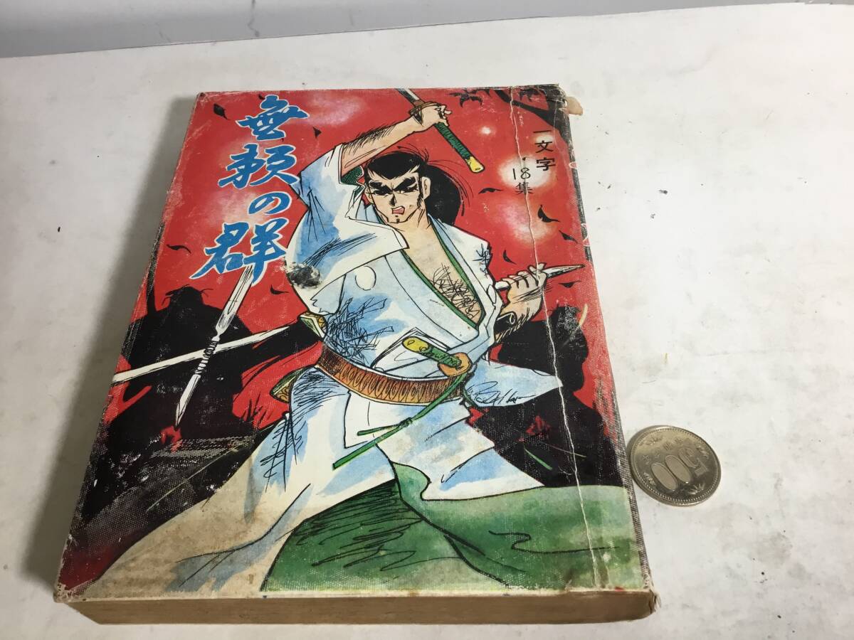 貸本揚 時代劇漫画特選集『無頼の群』一文字⑱ 著沢田竜治/ふじ 貸本揚 時代劇漫画特選集『無頼の群』一文字⑱ 著沢田竜治/ふじ