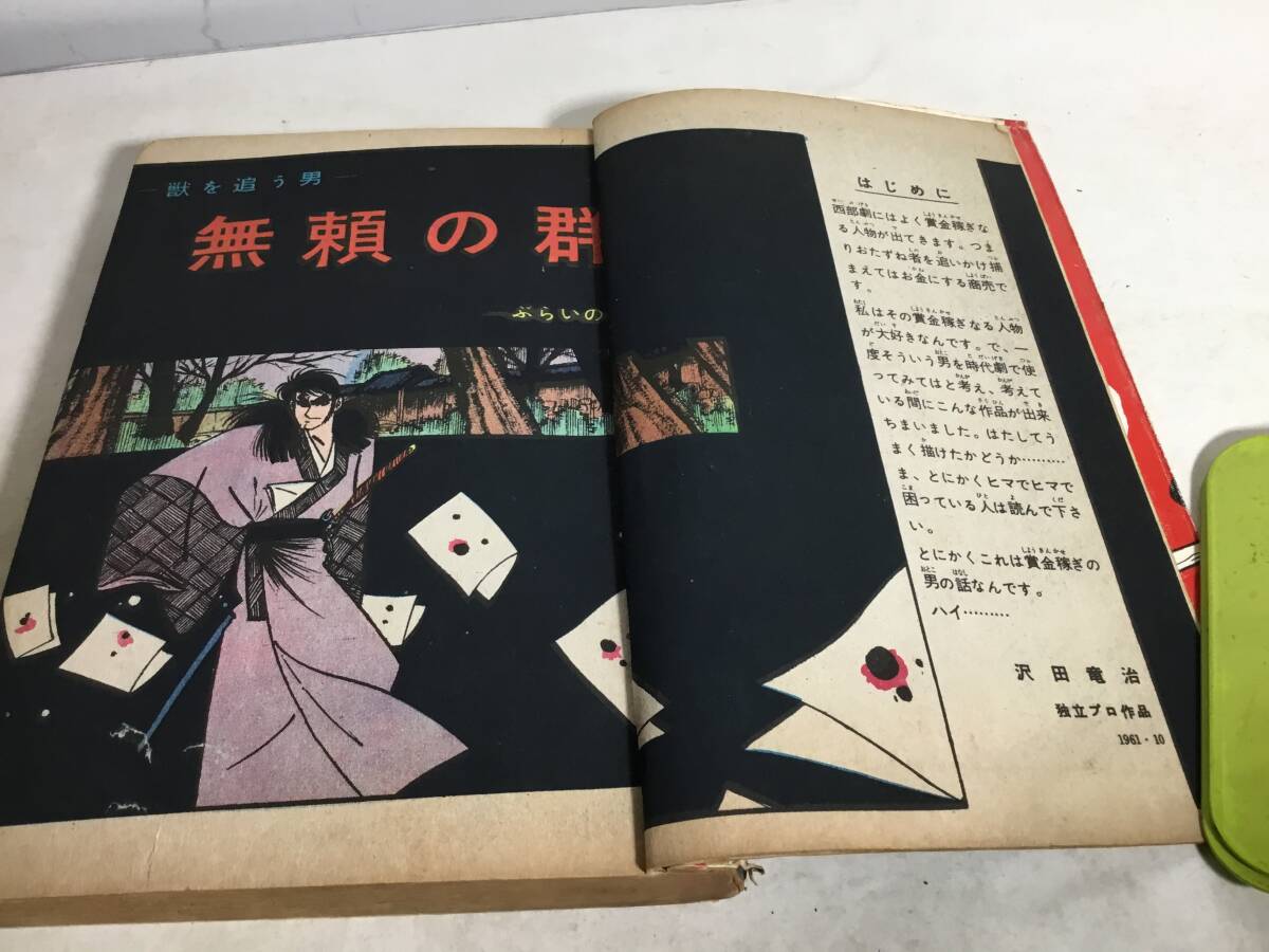 貸本揚 時代劇漫画特選集『無頼の群』一文字⑱ 著沢田竜治/ふじ 貸本揚 時代劇漫画特選集『無頼の群』一文字⑱ 著沢田竜治/ふじ