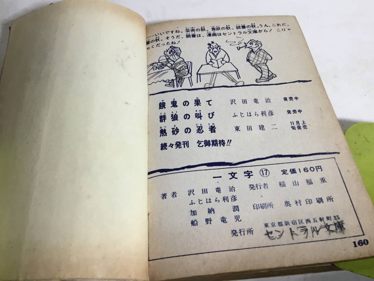 貸本揚 時代劇漫画特選集『無頼の群』一文字⑱ 著沢田竜治/ふじ 貸本揚 時代劇漫画特選集『無頼の群』一文字⑱ 著沢田竜治/ふじ