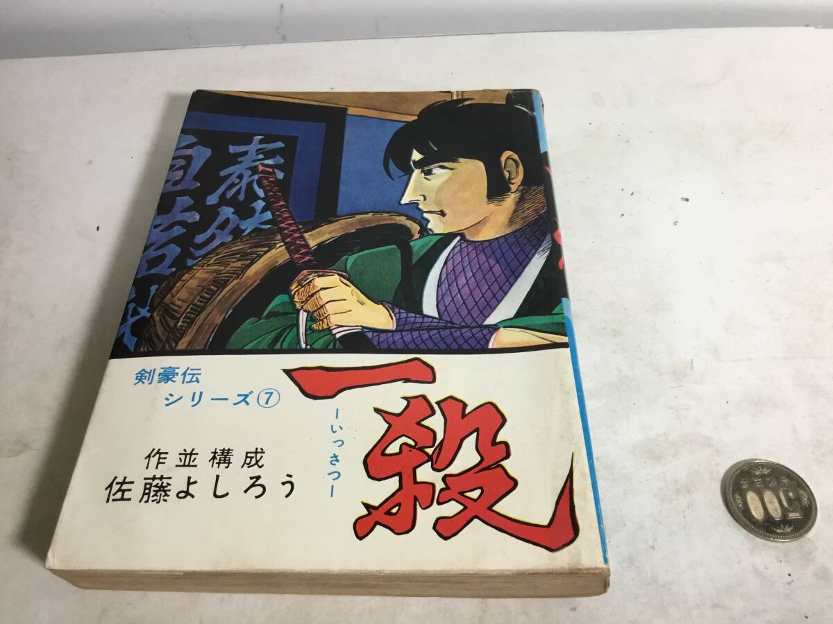 剣豪シリーズ⑦『一 殺』作並構成/佐藤よしろう 東京トップ社 剣豪シリーズ⑦『一 殺』作並構成/佐藤よしろう 東京トップ社
