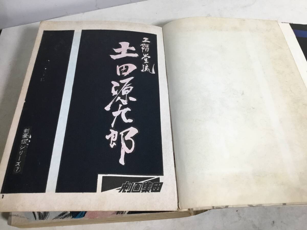 剣豪シリーズ⑦『一 殺』作並構成/佐藤よしろう 東京トップ社 剣豪シリーズ⑦『一 殺』作並構成/佐藤よしろう 東京トップ社