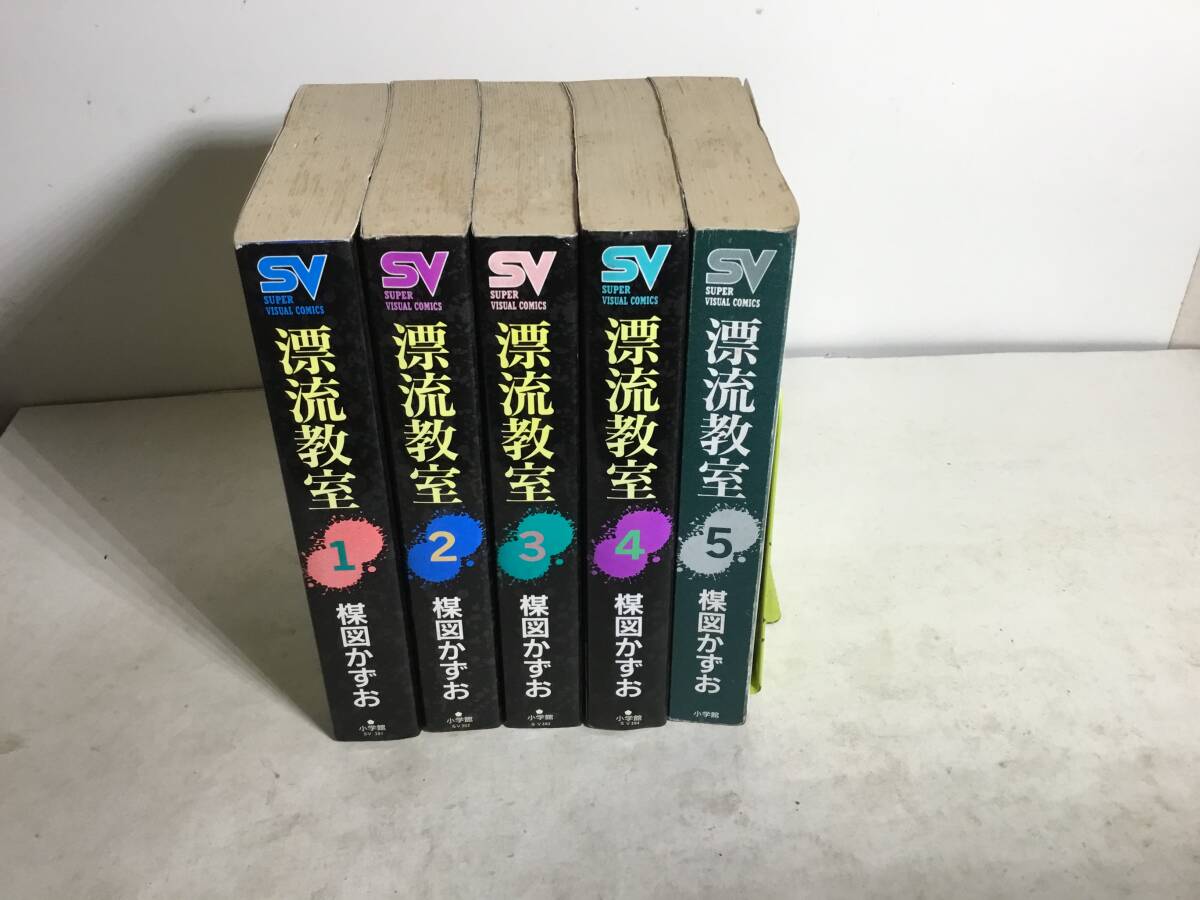『漂流教室』全５巻　著/楳図かずお　小学館　1997年
