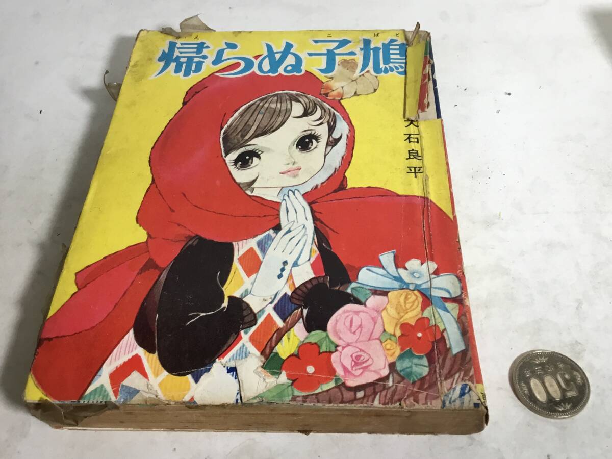 激安挑戦!! 貸本揚り『帰らぬ小鳩』 著/大石良平 東京漫画出版社 少女