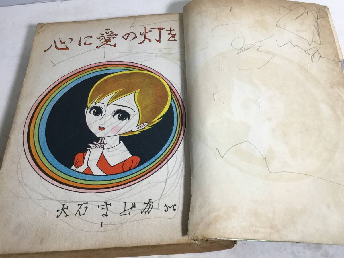 貸本揚り ひまわりブック126『心に愛の灯を』著/大石まどか 若木 貸本揚り ひまわりブック126『心に愛の灯を』著/大石まどか 若木