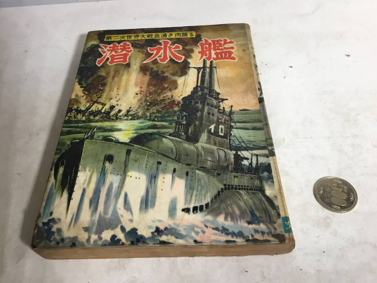 貸本揚り 第二次世界大戦血湧き肉踊る『潜水艦』著/ヒモトタロウ 貸本揚り 第二次世界大戦血湧き肉踊る『潜水艦』著/ヒモトタロウ