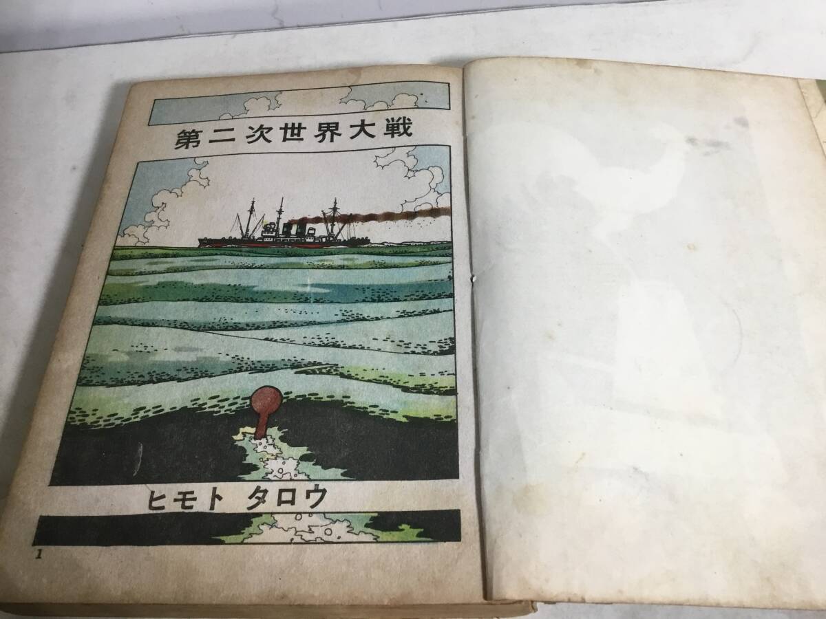 貸本揚り 第二次世界大戦血湧き肉踊る『潜水艦』著/ヒモトタロウ 貸本揚り 第二次世界大戦血湧き肉踊る『潜水艦』著/ヒモトタロウ