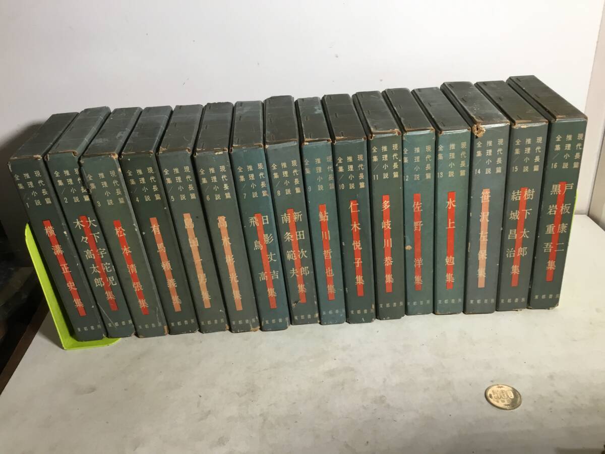 現代長編推理小説全集』全16巻 東都書房 昭和36年 全巻1刷 現代長編推理小説全集』全16巻 東都書房 昭和36年 全巻1刷