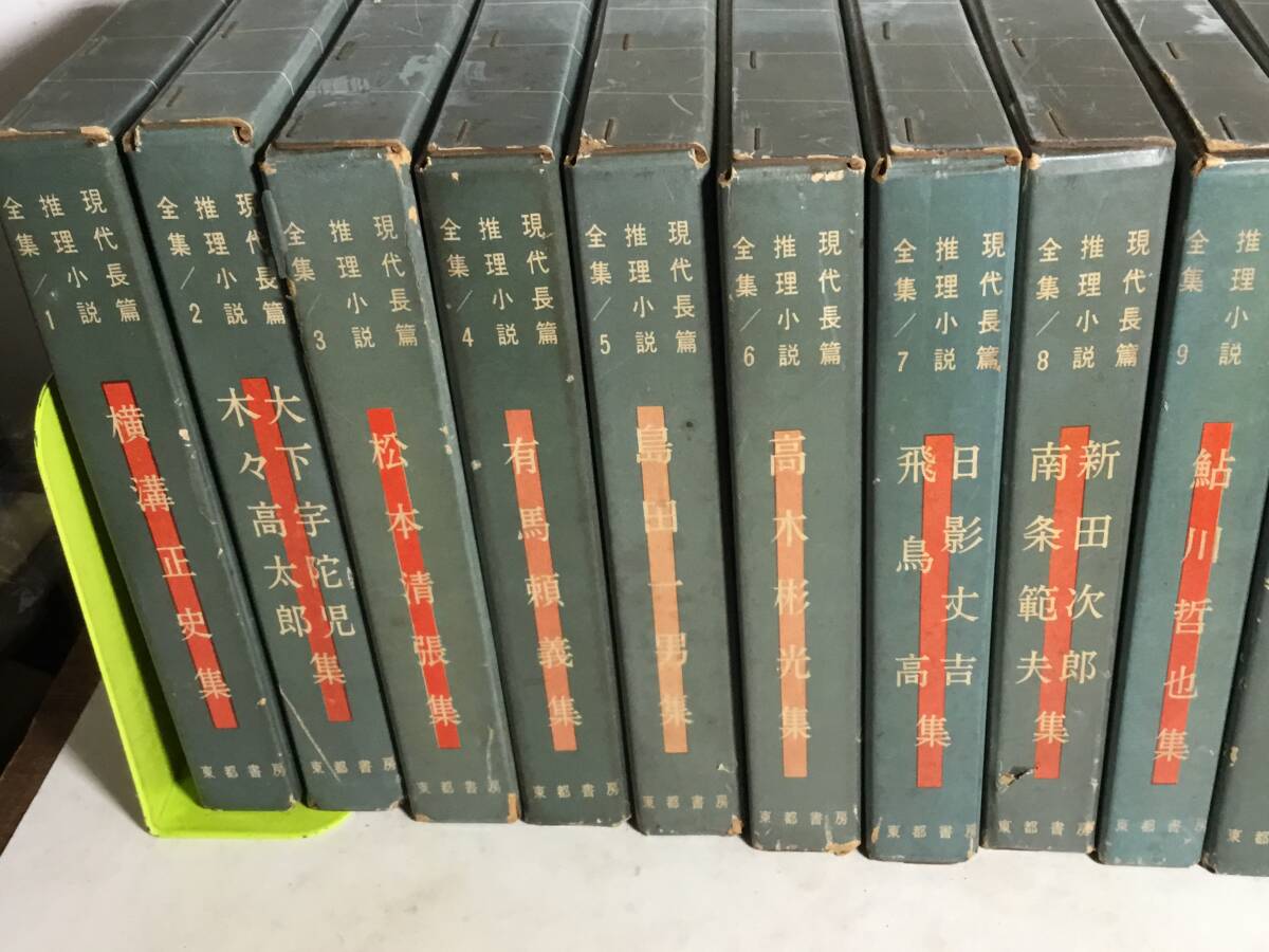 現代長編推理小説全集』全16巻 東都書房 昭和36年 全巻1刷 現代長編推理小説全集』全16巻 東都書房 昭和36年 全巻1刷