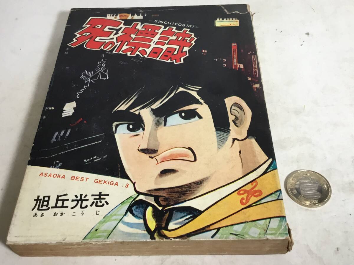 5100円 貸本揚り『死の標識』著/旭丘光志 東京トップ社 - 青年 5100円 貸本揚り『死の標識』著/旭丘光志 東京トップ社 - 青年