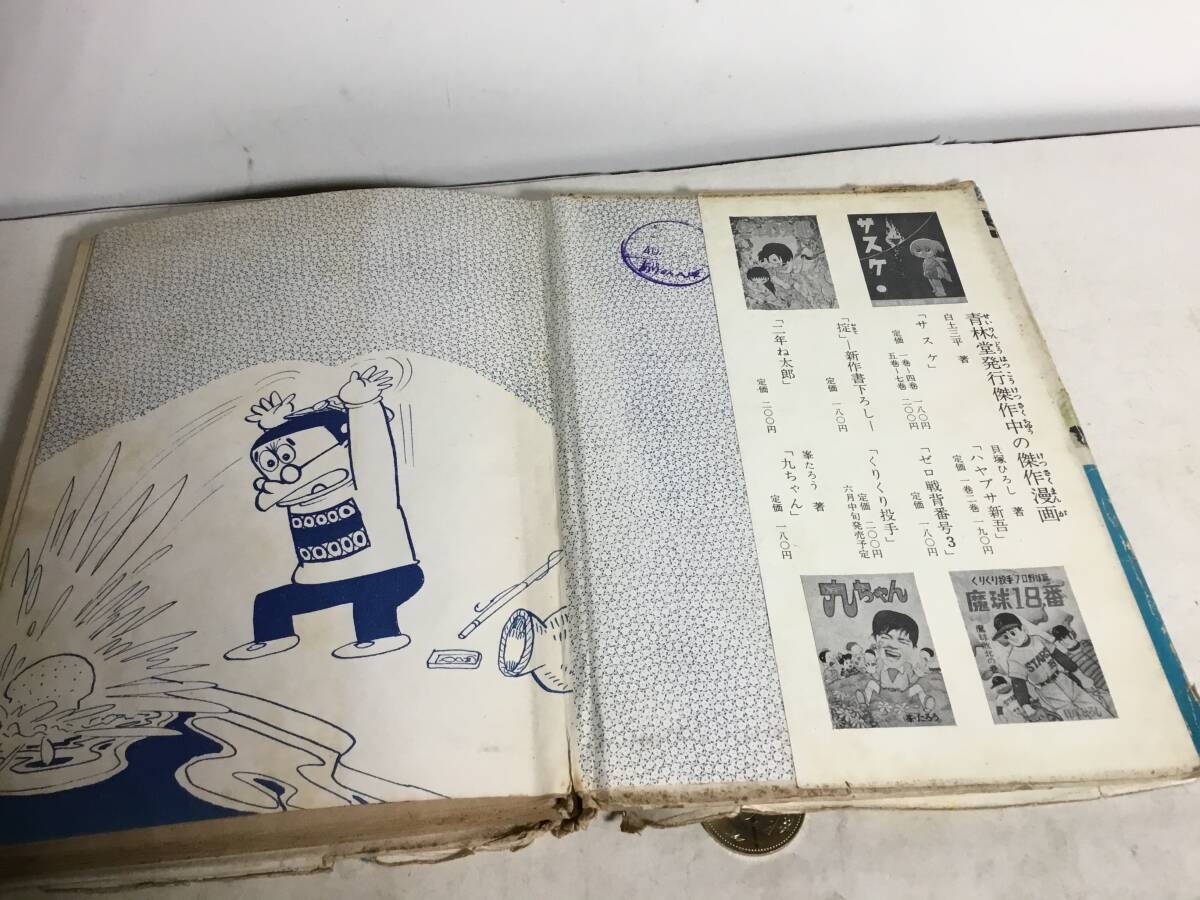 人気満点 三平お笑い劇場』第三集 青林堂 著/わち・さんぺい テケテまんが 少年
