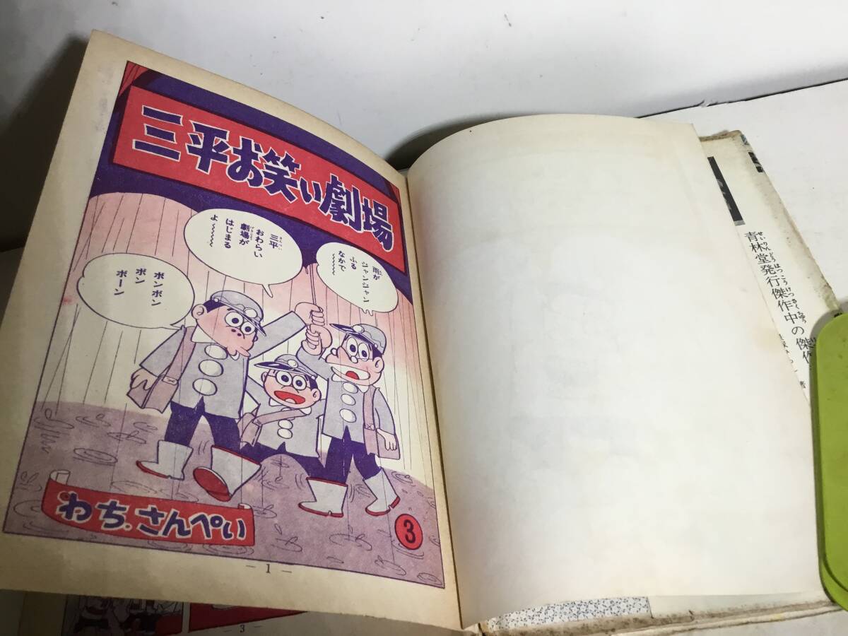 【セール】 福袋 の通販 三平お笑い劇場』第三集 テケテまんが 著/わち・さんぺい 青林堂 少年