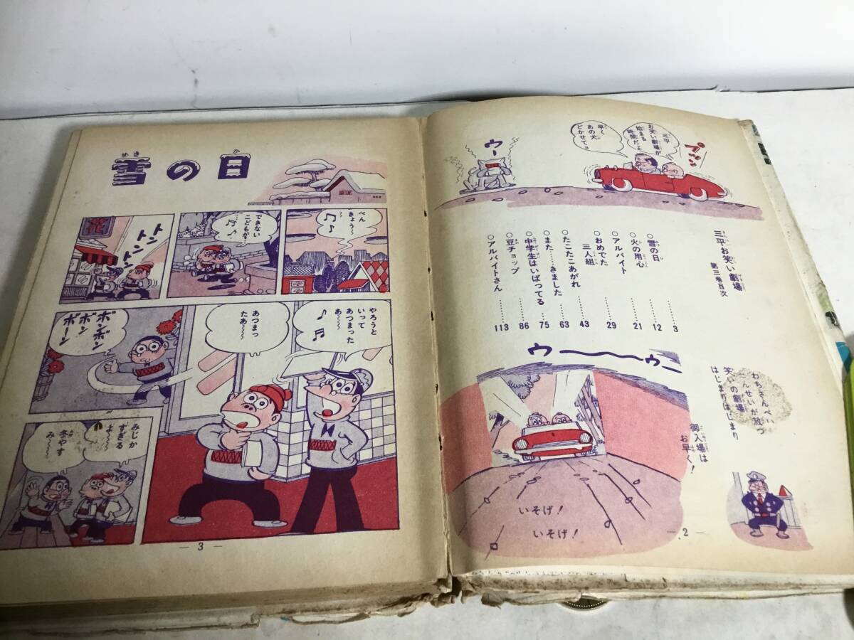 人気大割引 三平お笑い劇場』第三集 テケテまんが 青林堂 著/わち・さんぺい 少年