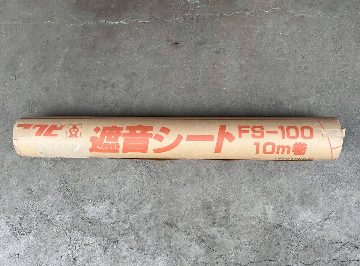 【神戸引取限定】フクビ 遮音シート FS-100 室内保管 ②