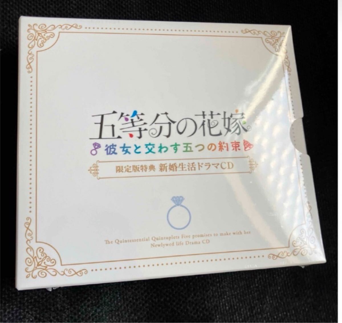 限定版特典　五等分の花嫁 彼女と交わす五つの約束 新婚生活ドラマCD