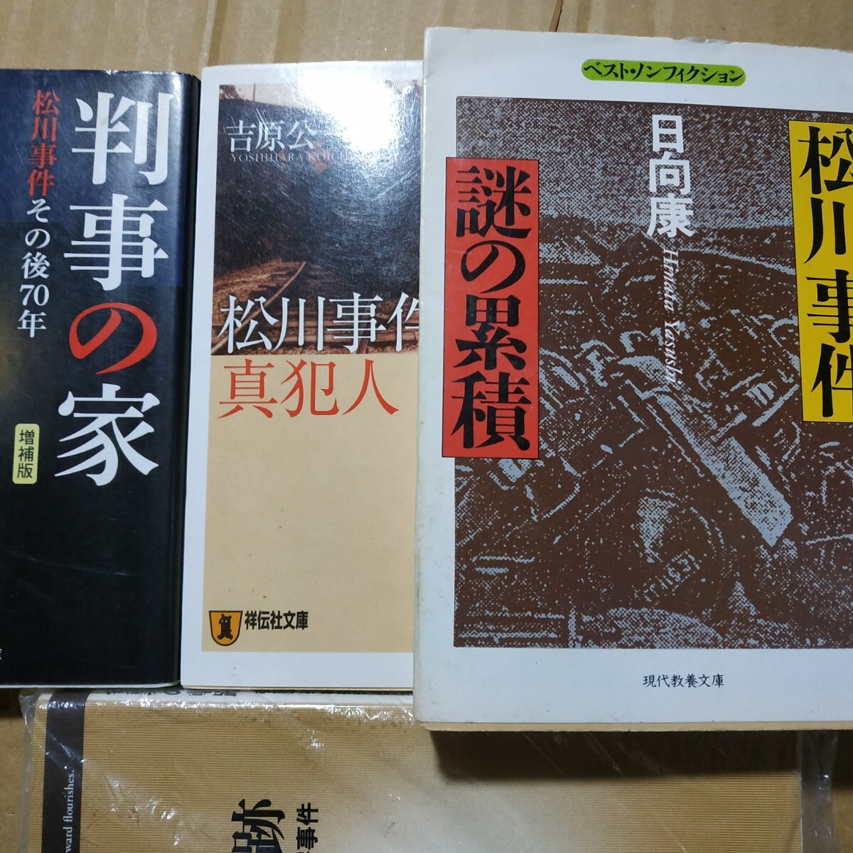 松川事件3冊 松川事件謎の累積 判事の家松川事件その后70年 松川事件の真犯人 冤罪 鉄道事故 GHQ 共産黨 検索→數(shù)冊格安 面白本棚送料230円