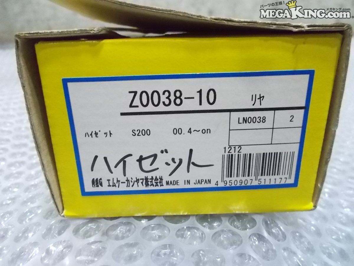 ★未使用★S200 ハイゼット MK KASHIYAMA カシヤマ リア リヤ ブレーキシュー Z0038-10 / Q6-1840_画像9