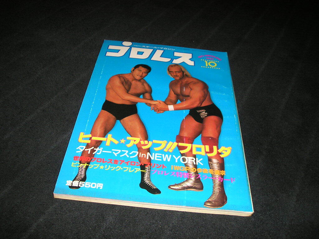 プロレス 1982年10月号 ベースボールマガジン社 カード付き　ハルクホーガン アントニオ猪木 ミルマスカラス タイガーマスク 月刊プロレス