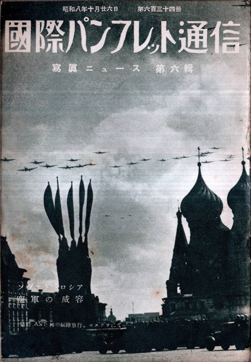 ※国際パンフレット通信第634號写真ニュース第6輯　ロシア訪問中の前フランス首相エドアル・エリオ氏・反米化するキューバ革命、新政府等
