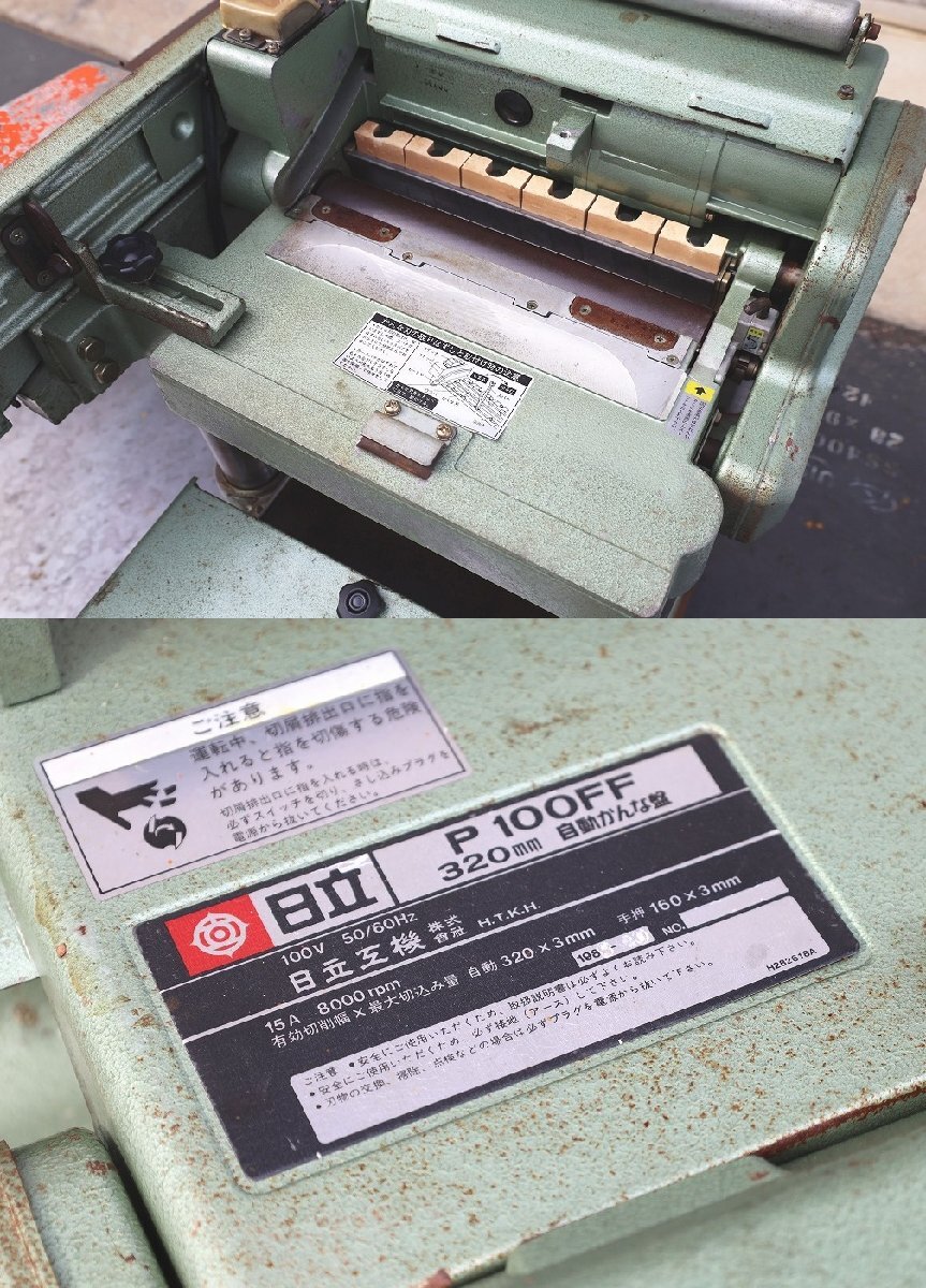 5432C24 HITACHI 日立工機 自動かんな盤 P100FF 100V 大工 建築 5432C24 HITACHI 日立工機 自動かんな盤 P100FF 100V 大工 建築