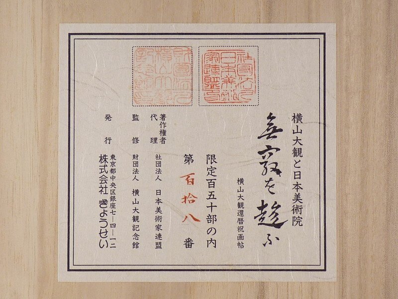 扇屋 横山大観還暦祝画帖 「無窮を趁ふ」26枚 株式会社 扇屋 横山大観還暦祝画帖 「無窮を趁ふ」26枚 株式会社