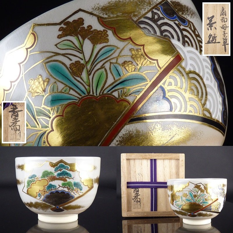 超格安価格 扇屋】真葛香斎「扇面母子草 茶碗」共箱 高さ 約8cm 幅 約11cm 茶碗