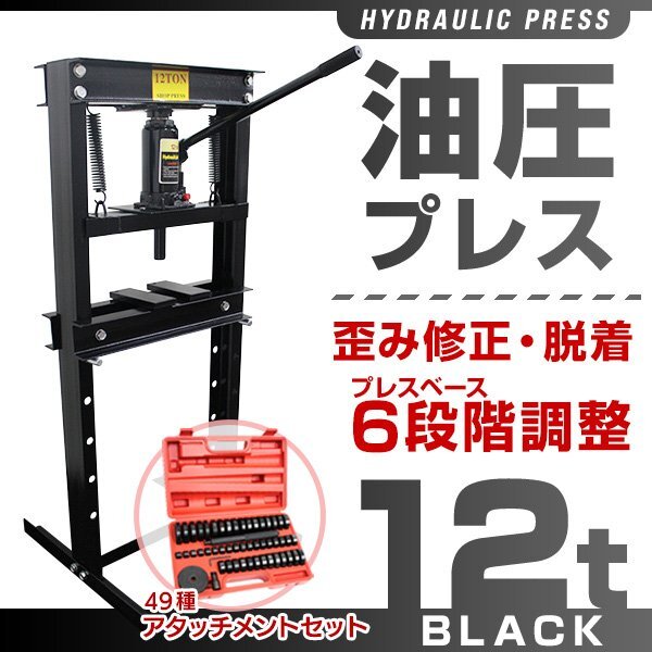 アタッチメントセット】門型 油圧プレス 12t 6段階調整 作業幅0 アタッチメントセット】門型 油圧プレス 12t 6段階調整 作業幅0