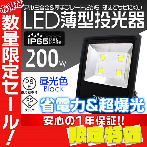 限定セール】☆在庫限り☆ PSE取得 薄型 LED投光器 200W 昼光色 限定セール】☆在庫限り☆ PSE取得 薄型 LED投光器 200W 昼光色