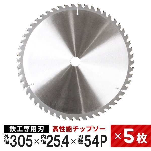 5枚セット】新品未使用 チップソー 鉄工用 305mm×54P 超硬炭化 5枚セット】新品未使用 チップソー 鉄工用 305mm×54P 超硬炭化