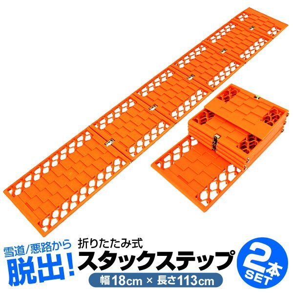 タイヤチェーン スタックステップ スノーヘルパー 折りたたみ式 2枚セット ロングサイズ