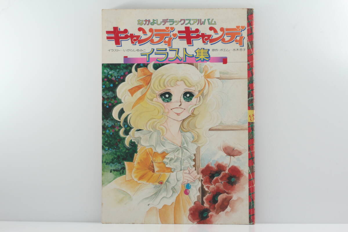 キャンディ・キャンディ イラスト集 なかよしデラックスアルバム 講談社 1977年 ポスター 綴込み 2枚 ※裏表4デザイン付 #MTGK1.012090