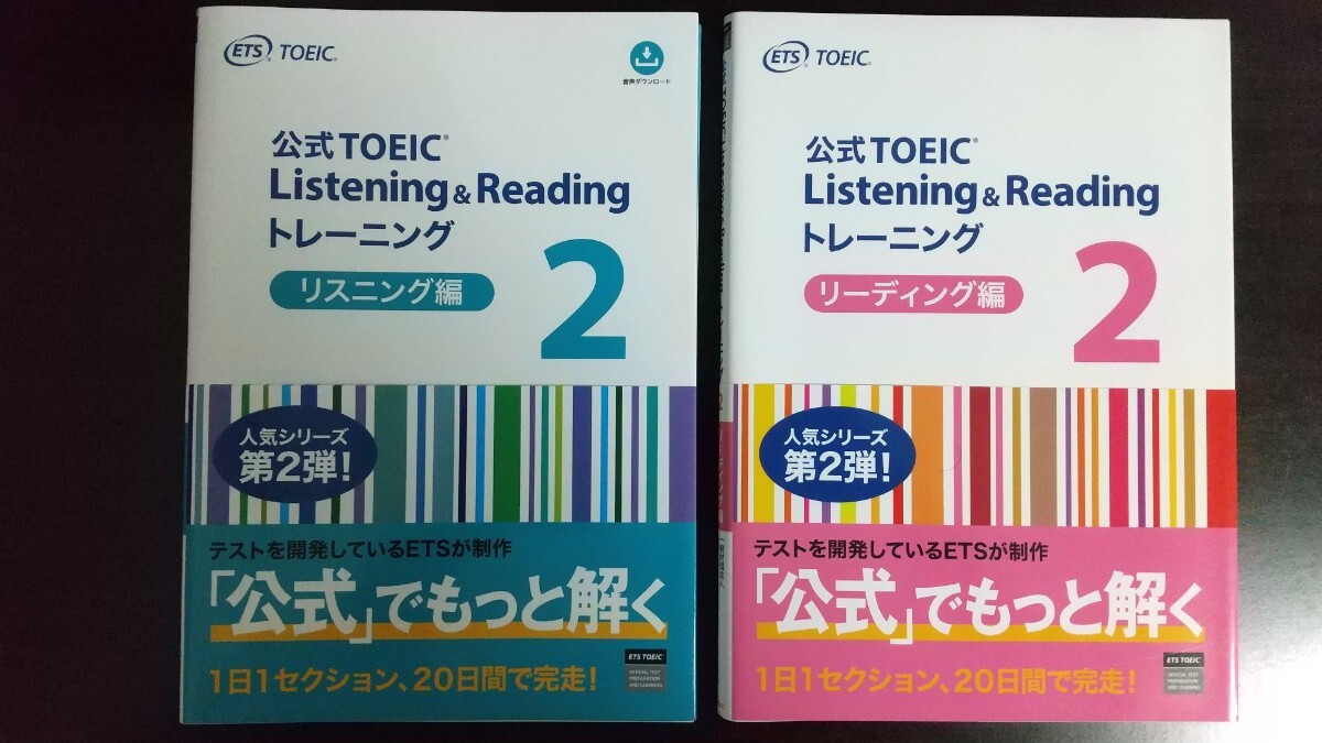 公式ＴＯＥＩＣ　Ｌ＆R　トレーニング　リスニング編２とリーディング編２のセット　 ＥＴＳ／著