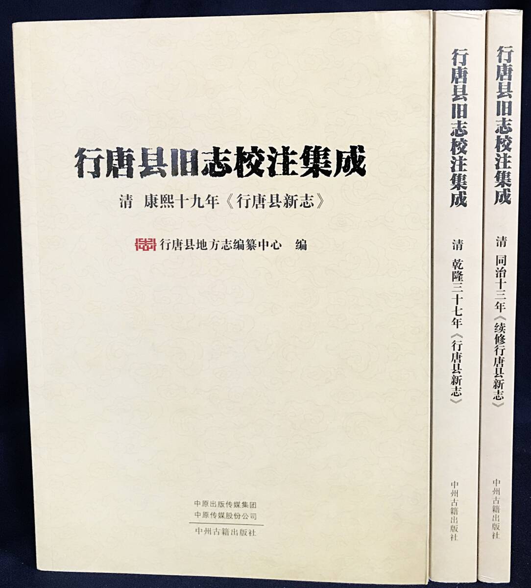 ■中文書 行唐県旧志校注集成 全3冊揃　 中州古籍出版社　●漢籍 中国清代 地誌 康熙帝 乾隆帝 同治帝
