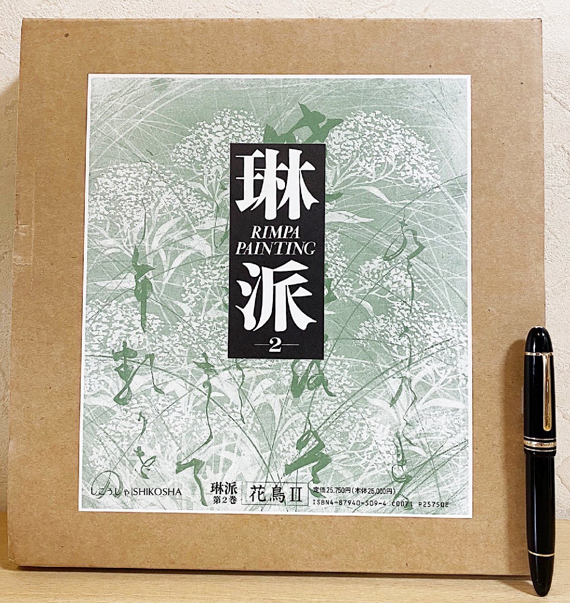 ■琳派 : Rimpa painting 第2巻【花鳥編2】 紫紅社　村重寧,小 林忠=編　●光琳 宗達 抱一 神坂雪佳 尾形乾山 中村芳中 鈴木其一