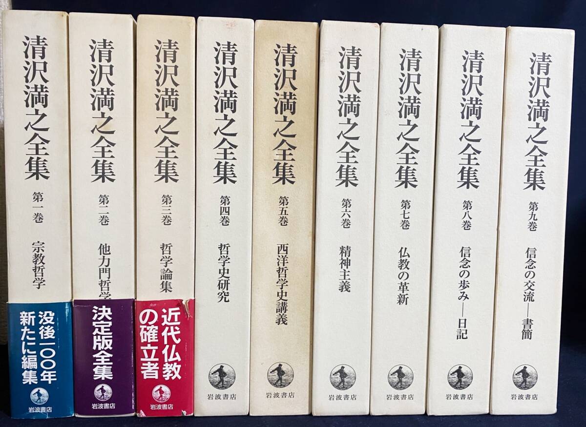 ■清沢満之全集 本巻全9巻揃　岩波書店　大谷大学=編　月報揃　●宗教哲学 西洋哲学史 真宗大谷派 近代仏教 親鸞 西田幾多郎 フェノロサ
