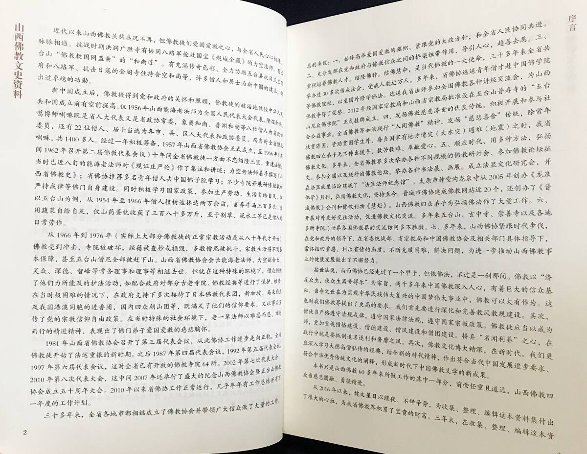 話題の人気 □中文書 山西仏教文史資料 全4冊揃 法海, 魏文星=編