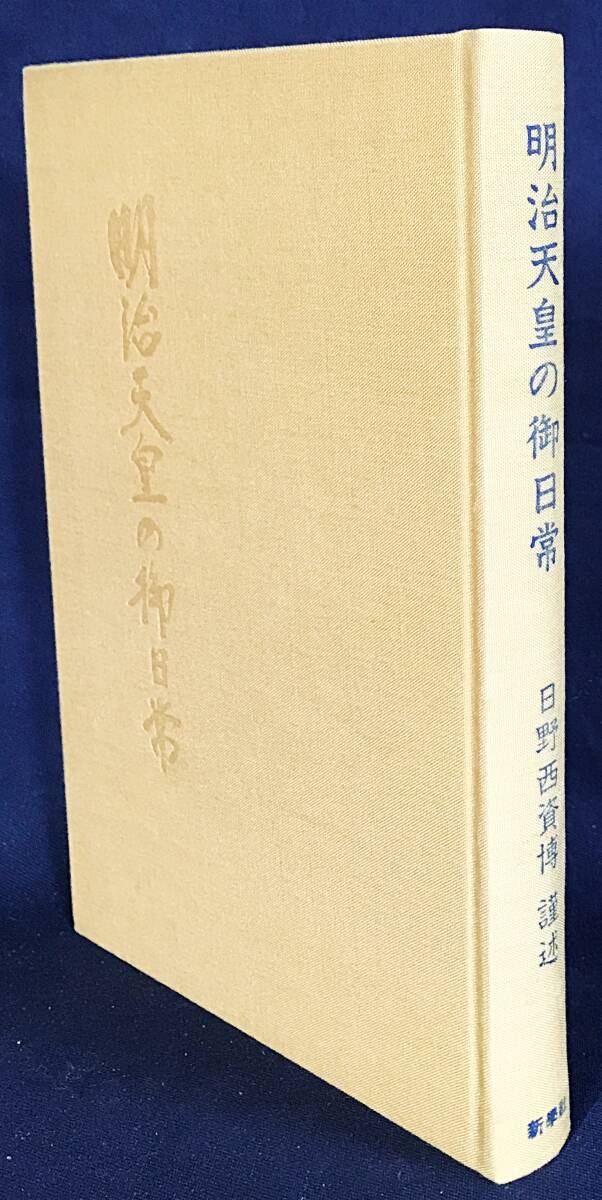 ■明治天皇の御日常 : 臨時帝室編修局ニ於ケル談話速記　新学社教友館　日野西資博, 保田與重郎, 徳富蘇峰=著