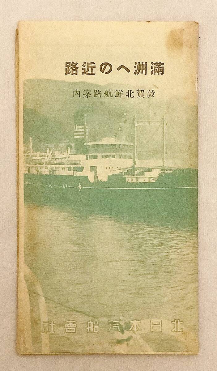 【リーフレット】 満州への近路 : 敦賀北鮮航路案内　北日本汽船　昭和11 ●地図 福井 北朝鮮 内鮮満連絡航路図 満州丸 さいべりや丸 旅行