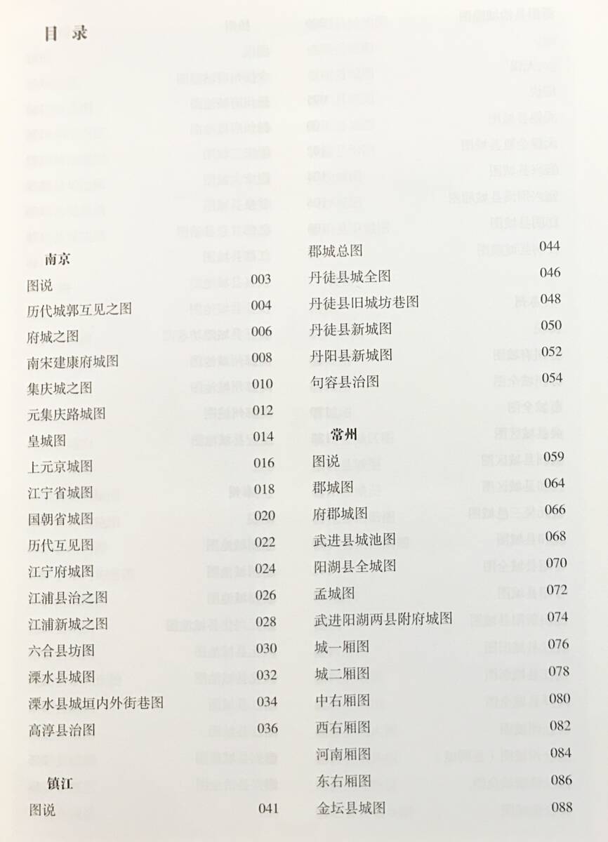 □中文書 江南旧志図選・城池 鳳凰出版社 蘇州市地方誌弁公室=編