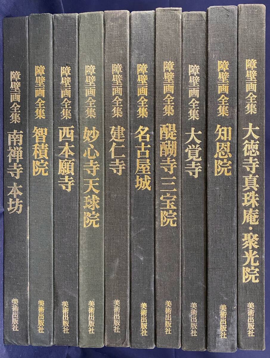 □障壁画全集 全10巻揃 美術出版社 田中一松, 土居次 □障壁画全集 全10巻揃 美術出版社 田中一松, 土居次