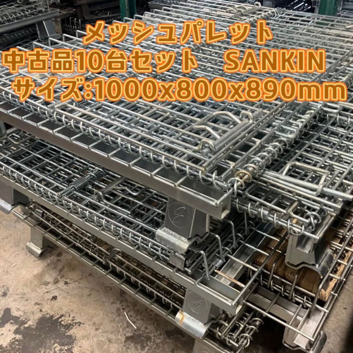 法人様向け10%OFFセール実施中　岐阜県瑞穂市発送　枚數(shù)変更可　メッシュパレット中古品　SANKIN 15臺(tái)セット　 網(wǎng)パレット　 パレティーナ