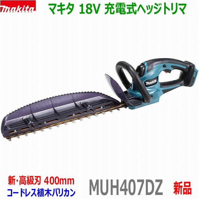 ■マキタ 18V 充電式ヘッジトリマ MUH407DZ 刈込幅400mm★新品 植木バリカン MUH407DSFの本体です。