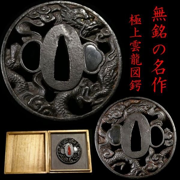 Yahoo!オークション - 鉄鍔⑧ 無銘の名作と言える一品 眼光鋭き