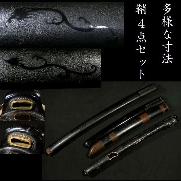 多様な寸法の鞘 4点セット 拵え作りにいかがでしょうか　レベルの高い雨龍図細工 漆塗　検：目貫/小柄/刀剣/刀装具 【安値出発】k519