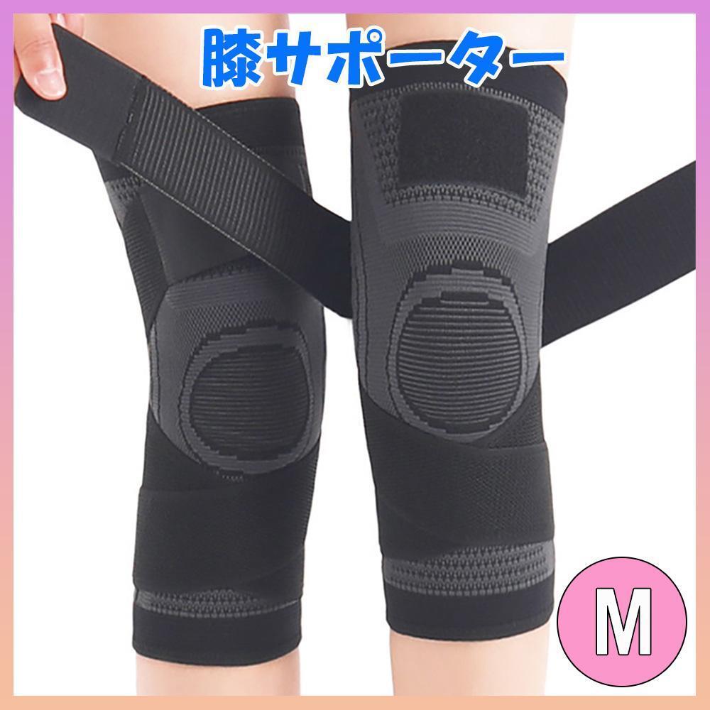 膝サポーター ブラック M 左右 2枚セット 加圧式 膝 固定 関節(jié) 靱帯 通気性