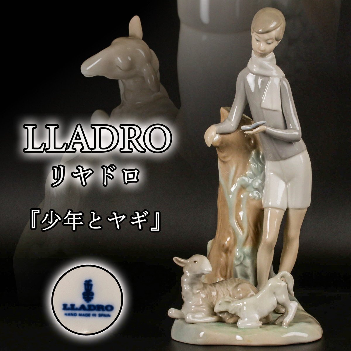 Made in Spain リヤドロ LLADRO No. 7672 僕じゃないよ! It Made in Spain リヤドロ LLADRO No. 7672 僕じゃないよ! It