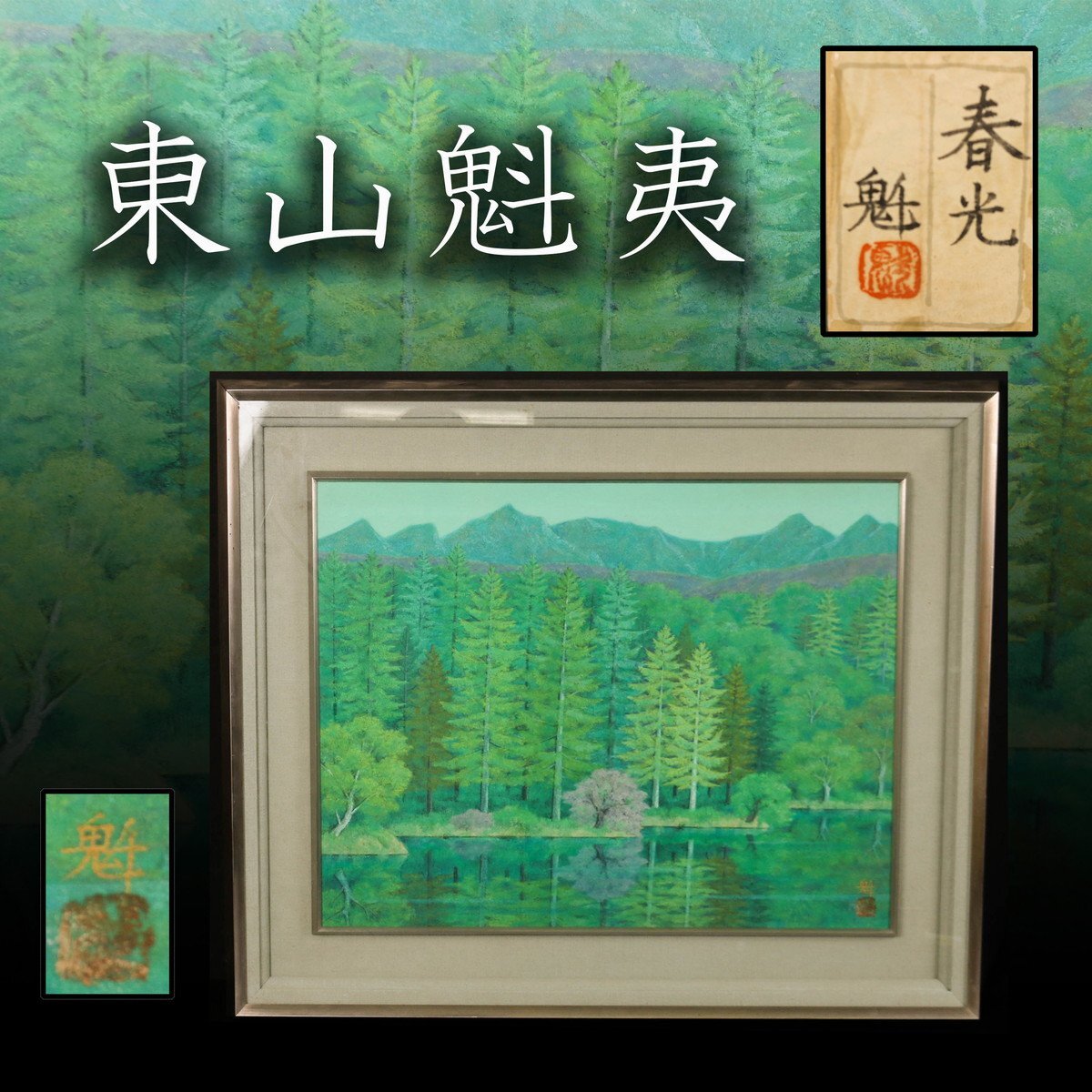 東山魁夷 画題「高原」 日本画 東山すみ鑑定シール 作品サイズ 東山魁夷 画題「高原」 日本画 東山すみ鑑定シール 作品サイズ