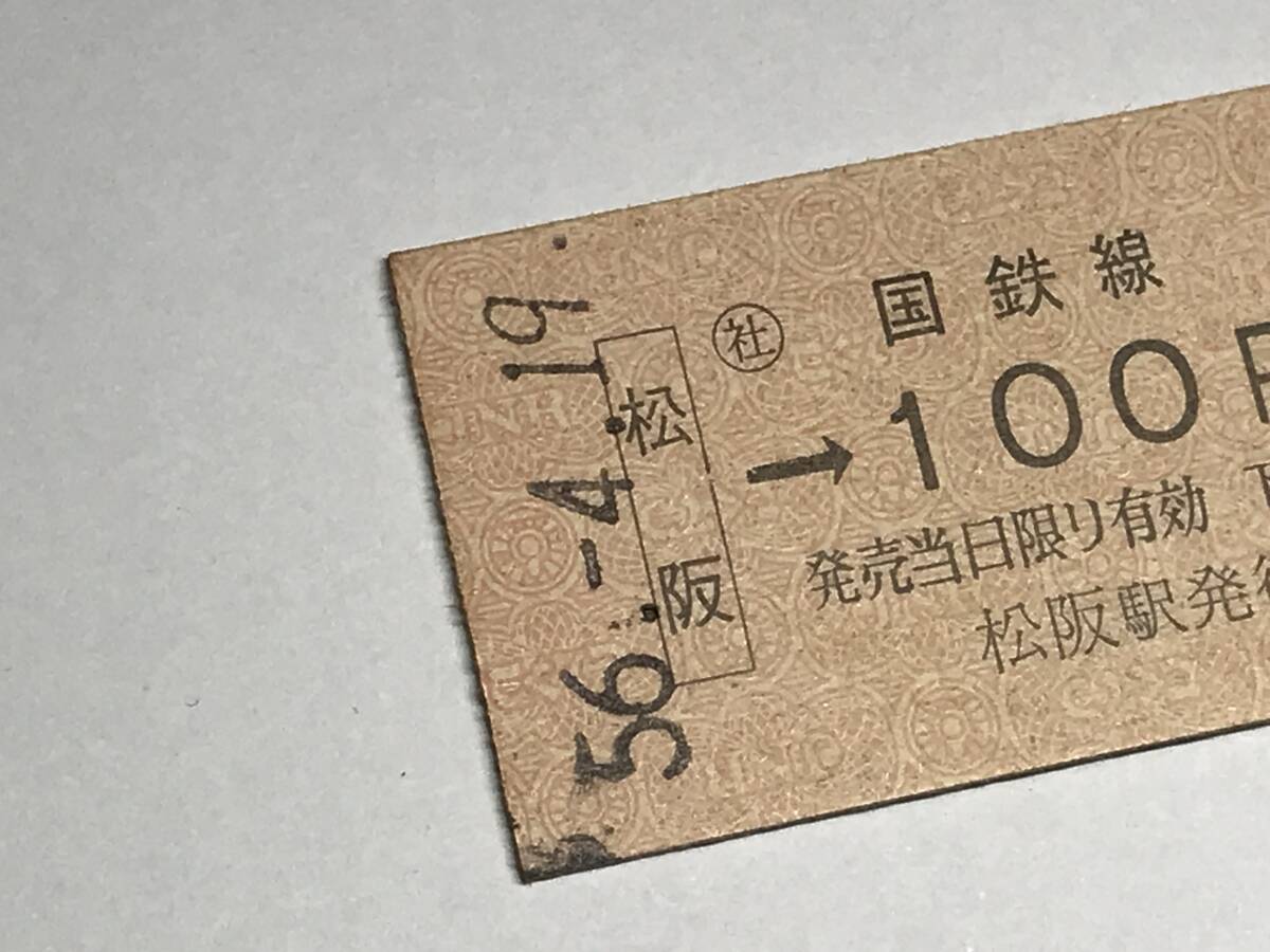 昔の切符 きっぷ 硬券 国鉄線 松阪駅発行 松阪→100円区間 サイズ:約2.5×5.8㎝ HF5101 くるり 岸田繁_画像2