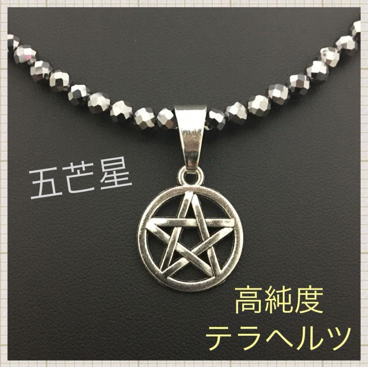 高純度 テラヘルツ健康ネックレス！五芒星シルバースター！メンズ 肩こり チェーン